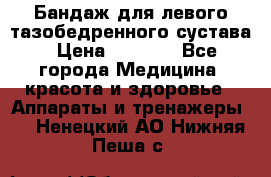 Бандаж для левого тазобедренного сустава › Цена ­ 3 000 - Все города Медицина, красота и здоровье » Аппараты и тренажеры   . Ненецкий АО,Нижняя Пеша с.